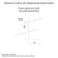Планка карнизного свеса 250х50х2000 (PURETAN-20-RR11-0.5)