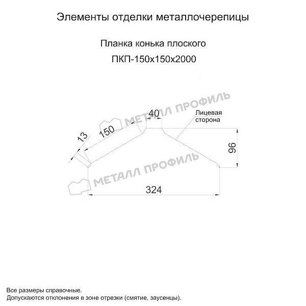 Планка конька плоского 150х150х2000 (ПЭ-01-5003-0.5) ― где купить в Новосибирске? В нашем интернет-магазине!