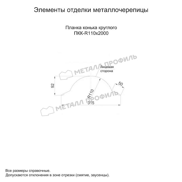 Планка конька круглого R110х2000 (PURMAN-20-1017-0.5) ― приобрести по умеренной цене в Новосибирске.