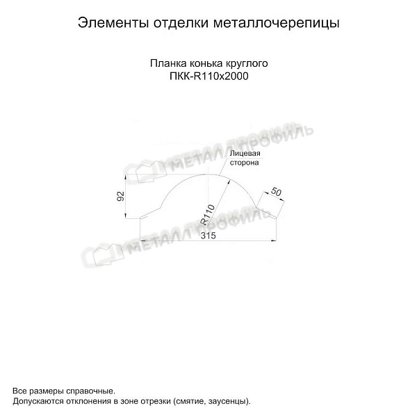 Планка конька круглого R110х2000 (PURMAN-20-Tourmalin-0.5) по стоимости 2600 ₽, заказать в Новосибирске.