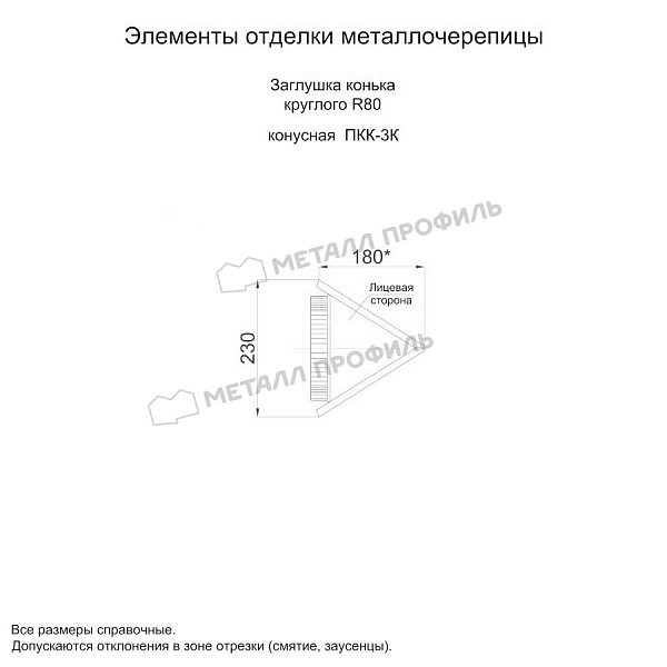 Заглушка конька круглого конусная (ECOSTEEL_MA-01-Сосна-0.5) заказать в Новосибирске, по цене 1065 ₽.